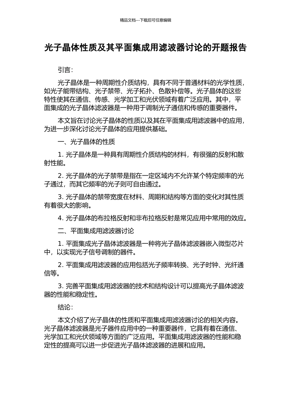 光子晶体性质及其平面集成用滤波器研究的开题报告_第1页