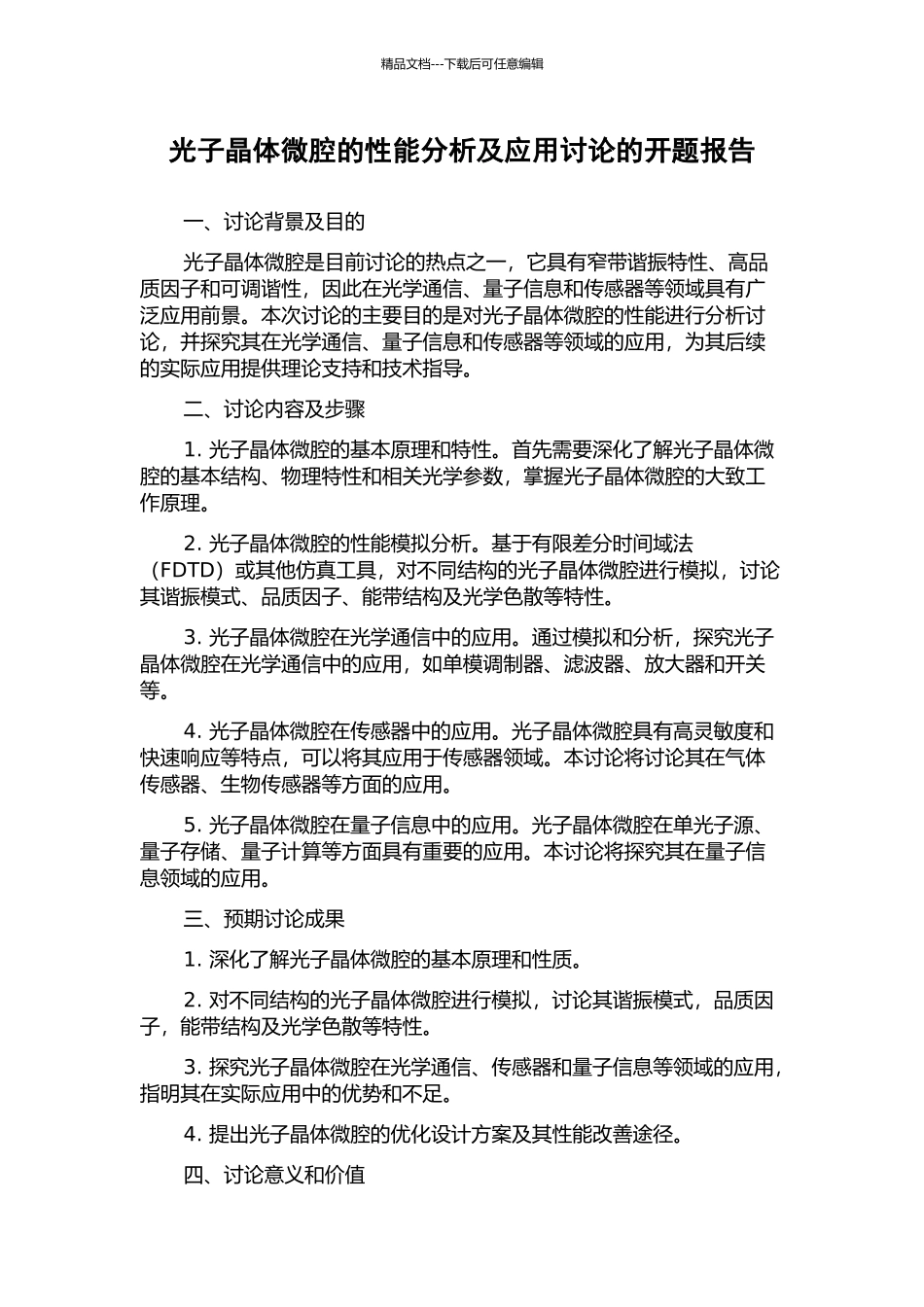光子晶体微腔的性能分析及应用研究的开题报告_第1页