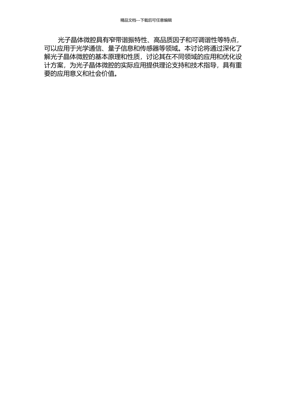 光子晶体微腔的性能分析及应用研究的开题报告_第2页