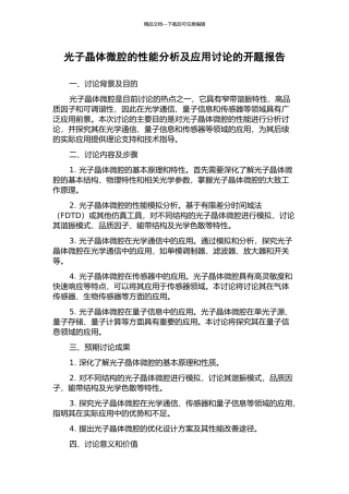 光子晶体微腔的性能分析及应用研究的开题报告
