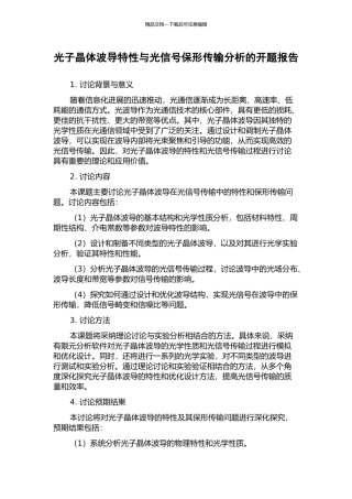 光子晶体波导特性与光信号保形传输分析的开题报告
