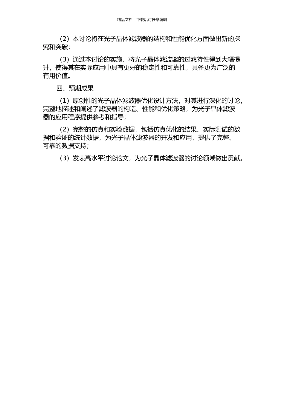 光子晶体滤波器的设计研究的开题报告_第2页