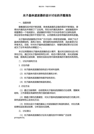 光子晶体滤波器的设计研究的开题报告