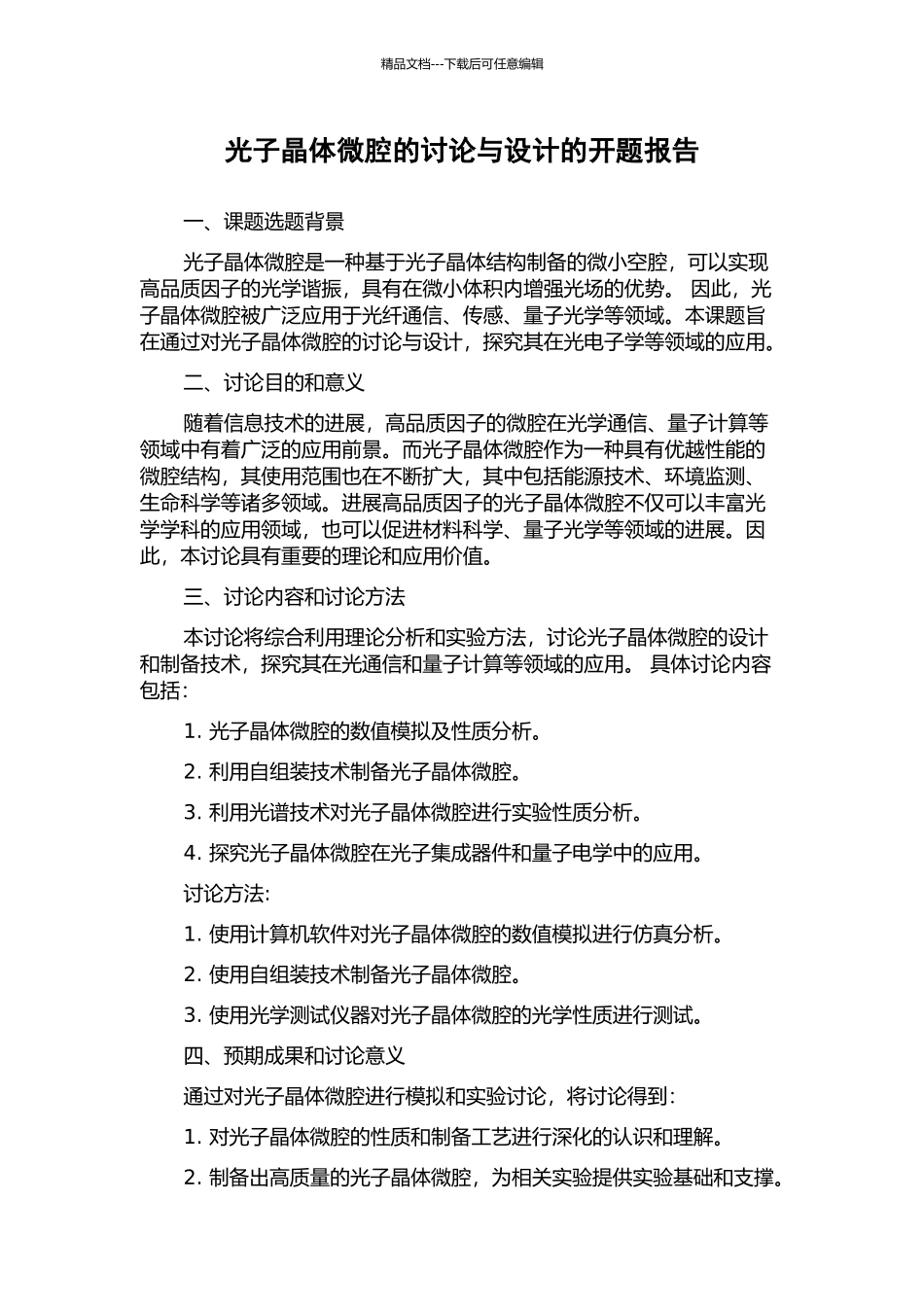 光子晶体微腔的研究与设计的开题报告_第1页