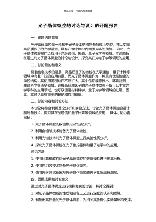 光子晶体微腔的研究与设计的开题报告