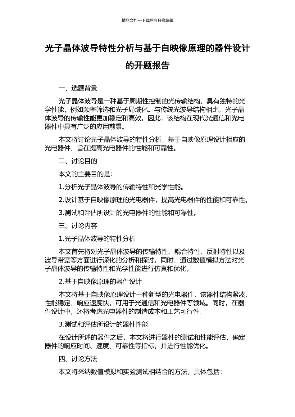 光子晶体波导特性分析与基于自映像原理的器件设计的开题报告_第1页