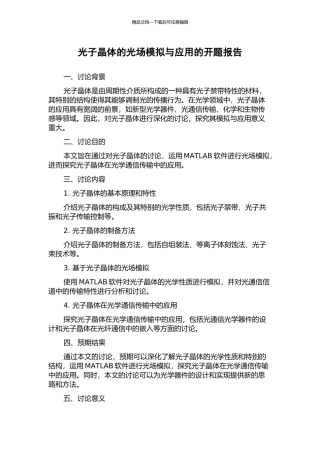光子晶体的光场模拟与应用的开题报告