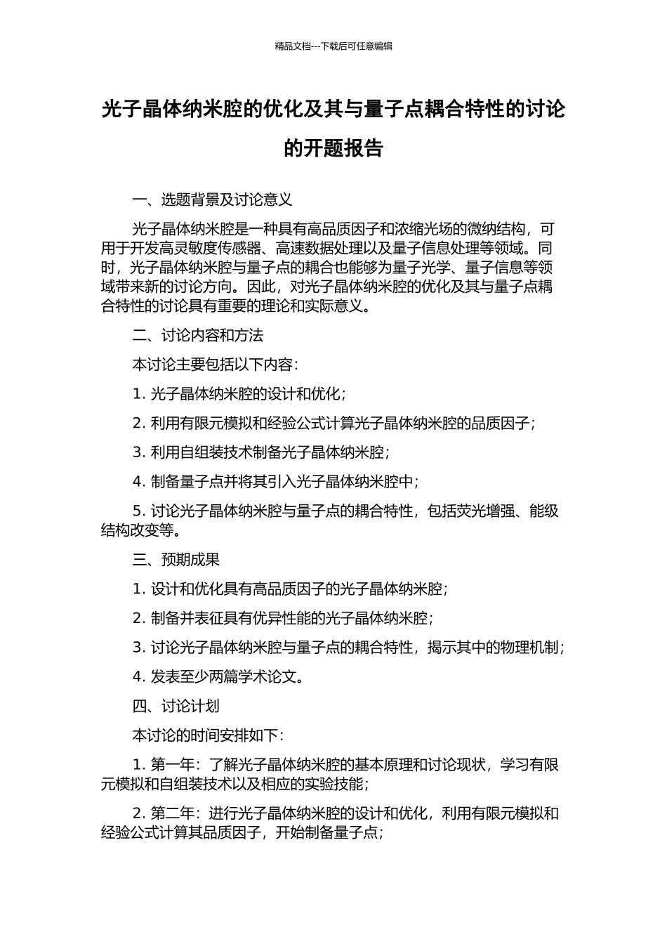 光子晶体纳米腔的优化及其与量子点耦合特性的研究的开题报告_第1页