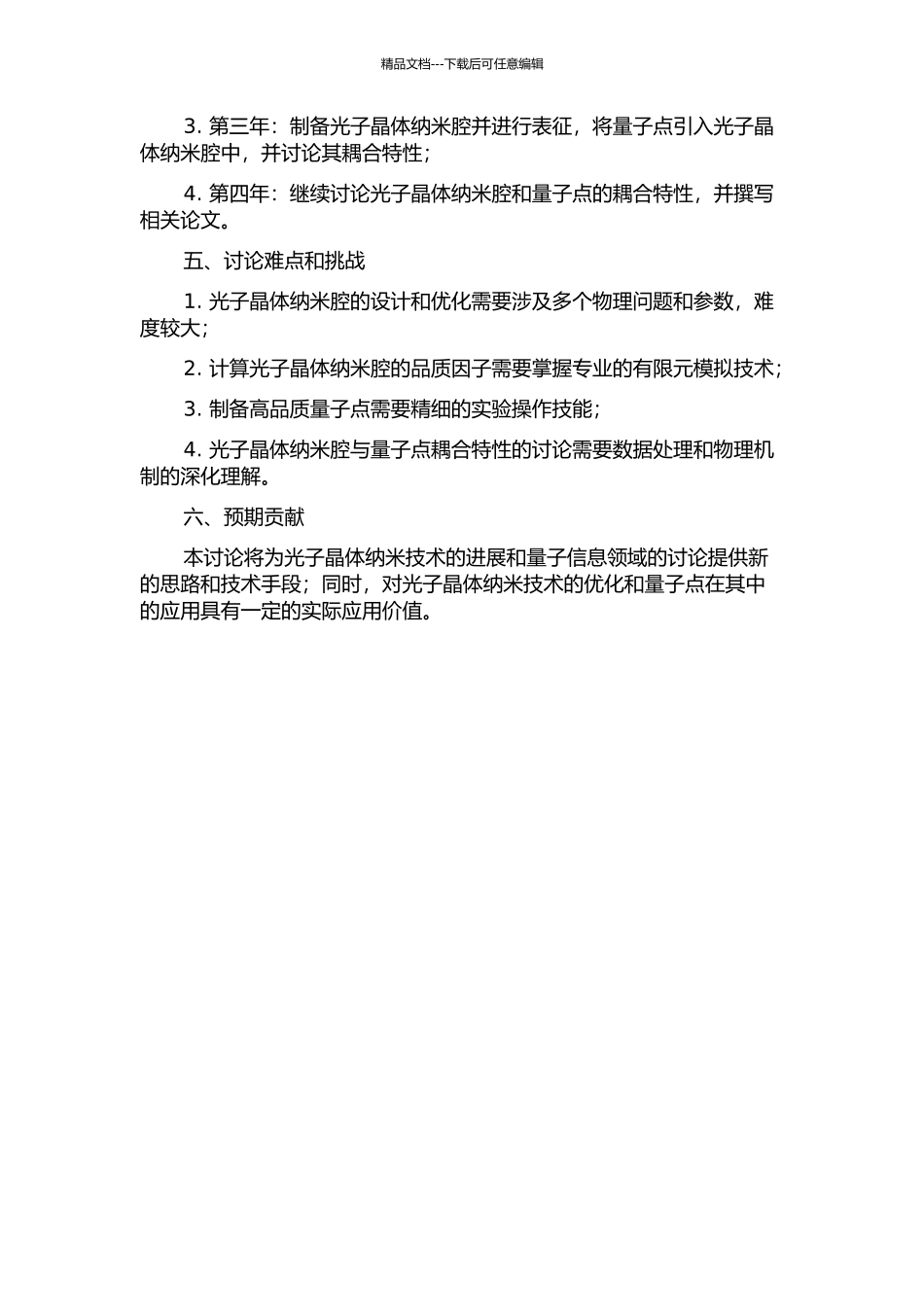 光子晶体纳米腔的优化及其与量子点耦合特性的研究的开题报告_第2页