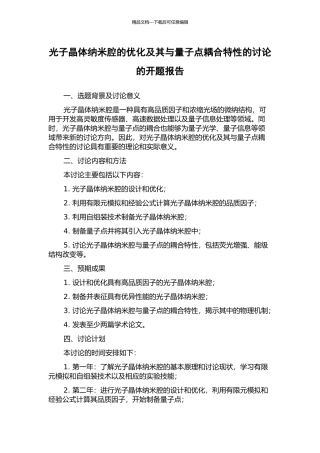 光子晶体纳米腔的优化及其与量子点耦合特性的研究的开题报告