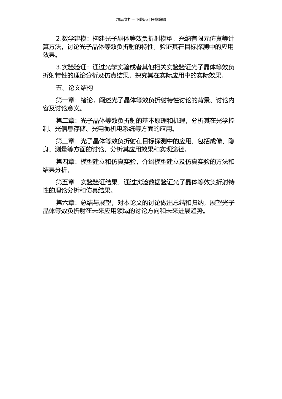 光子晶体的等效负折射特性在目标探测中的应用的开题报告_第2页
