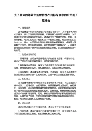 光子晶体的等效负折射特性在目标探测中的应用的开题报告
