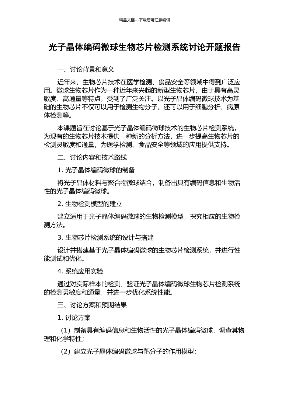 光子晶体编码微球生物芯片检测系统研究开题报告_第1页
