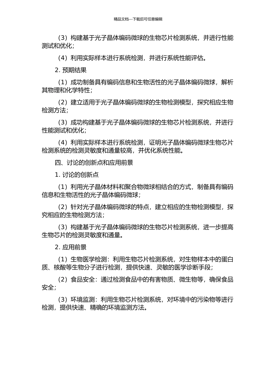 光子晶体编码微球生物芯片检测系统研究开题报告_第2页
