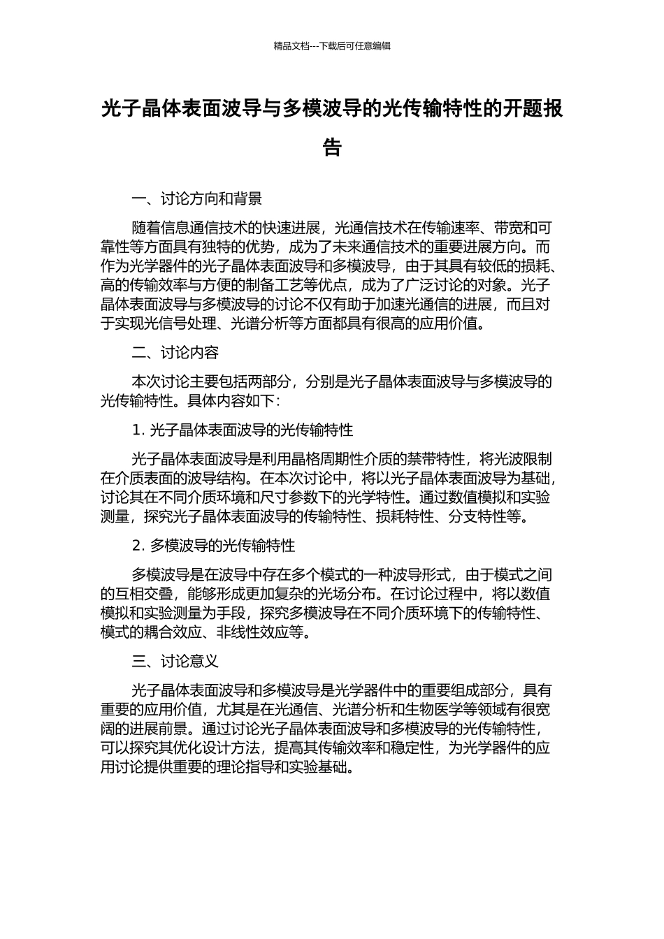 光子晶体表面波导与多模波导的光传输特性的开题报告_第1页