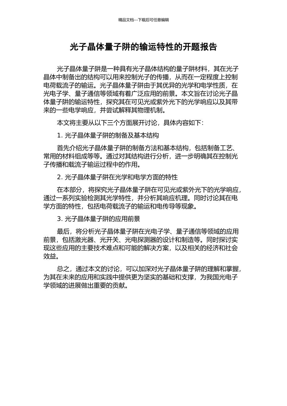 光子晶体量子阱的输运特性的开题报告_第1页