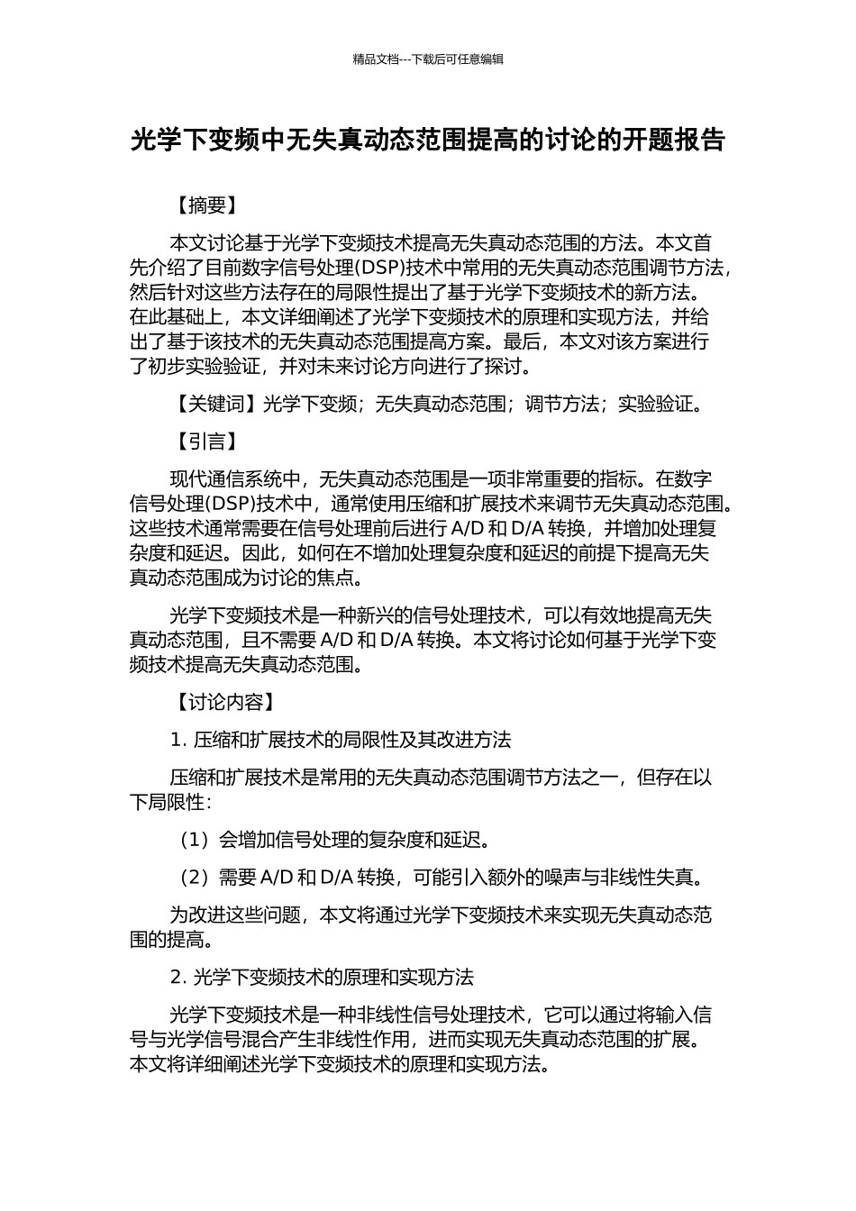 光学下变频中无失真动态范围提高的研究的开题报告_第1页