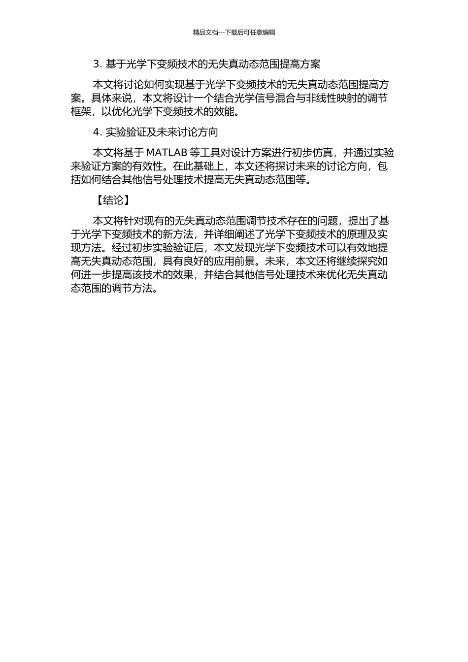 光学下变频中无失真动态范围提高的研究的开题报告_第2页
