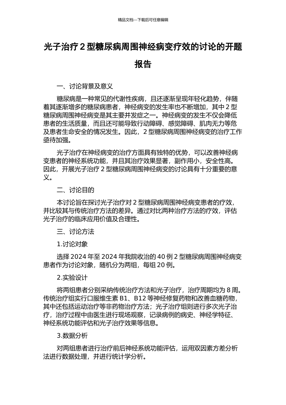 光子治疗2型糖尿病周围神经病变疗效的研究的开题报告_第1页