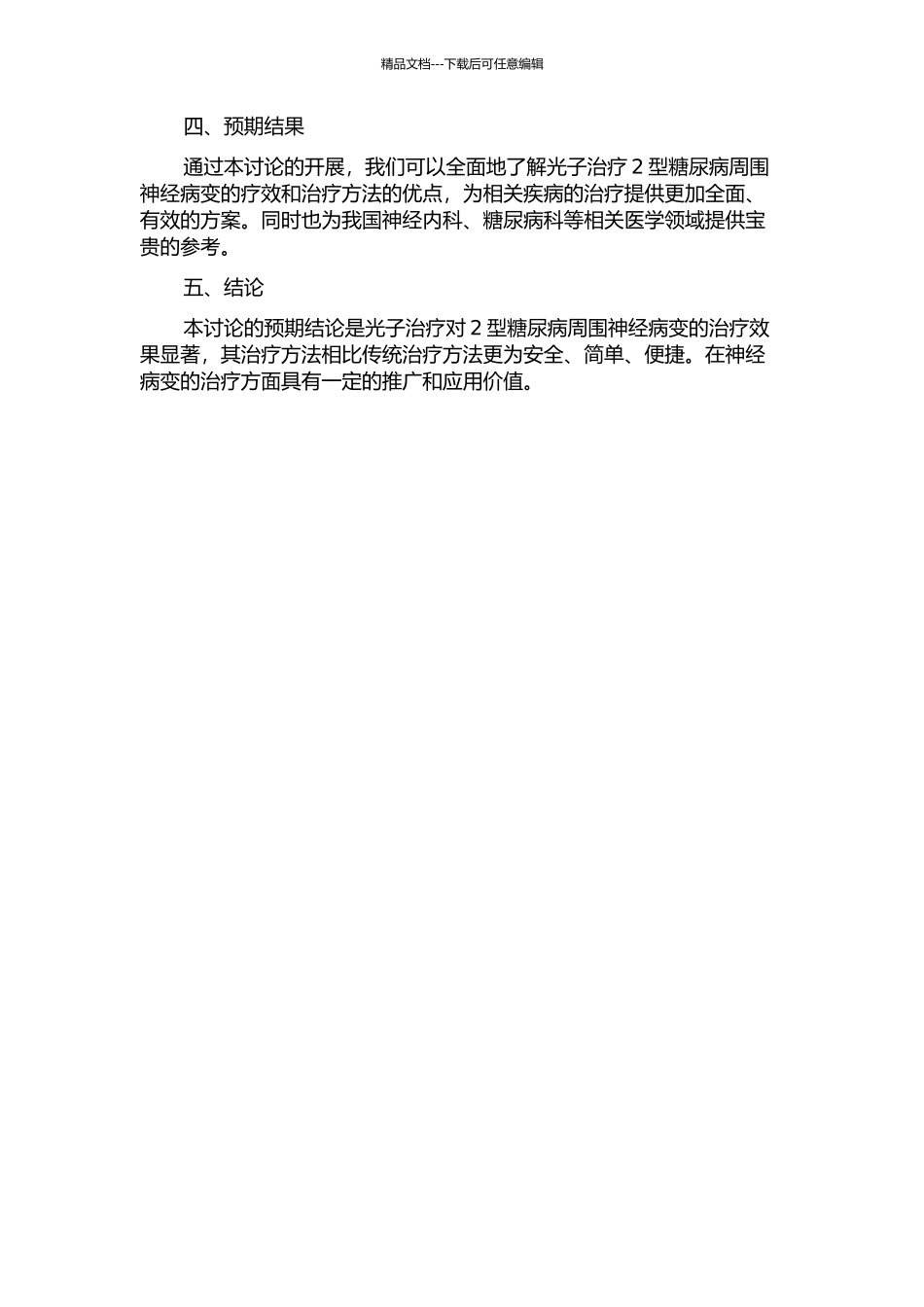 光子治疗2型糖尿病周围神经病变疗效的研究的开题报告_第2页