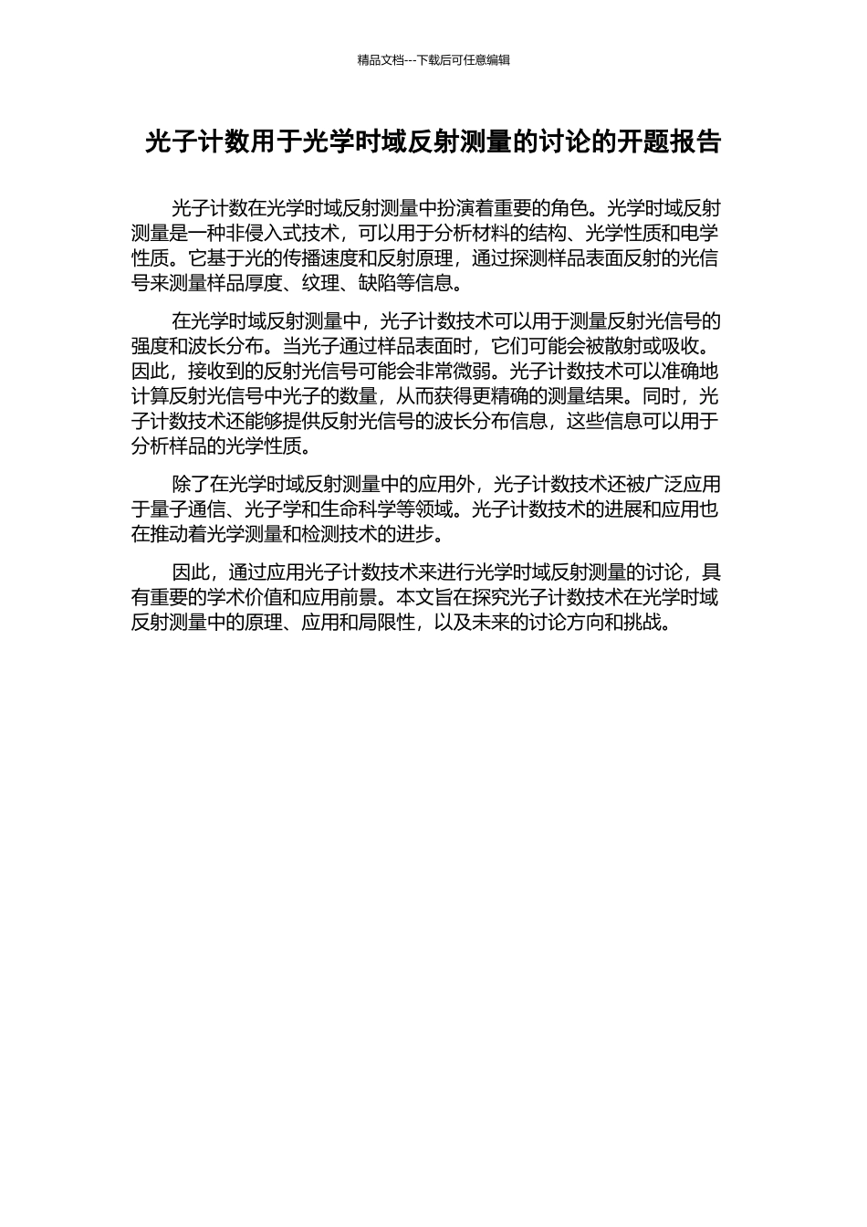 光子计数用于光学时域反射测量的研究的开题报告_第1页