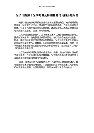 光子计数用于光学时域反射测量的研究的开题报告