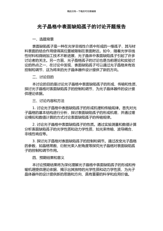 光子晶格中表面缺陷孤子的研究开题报告