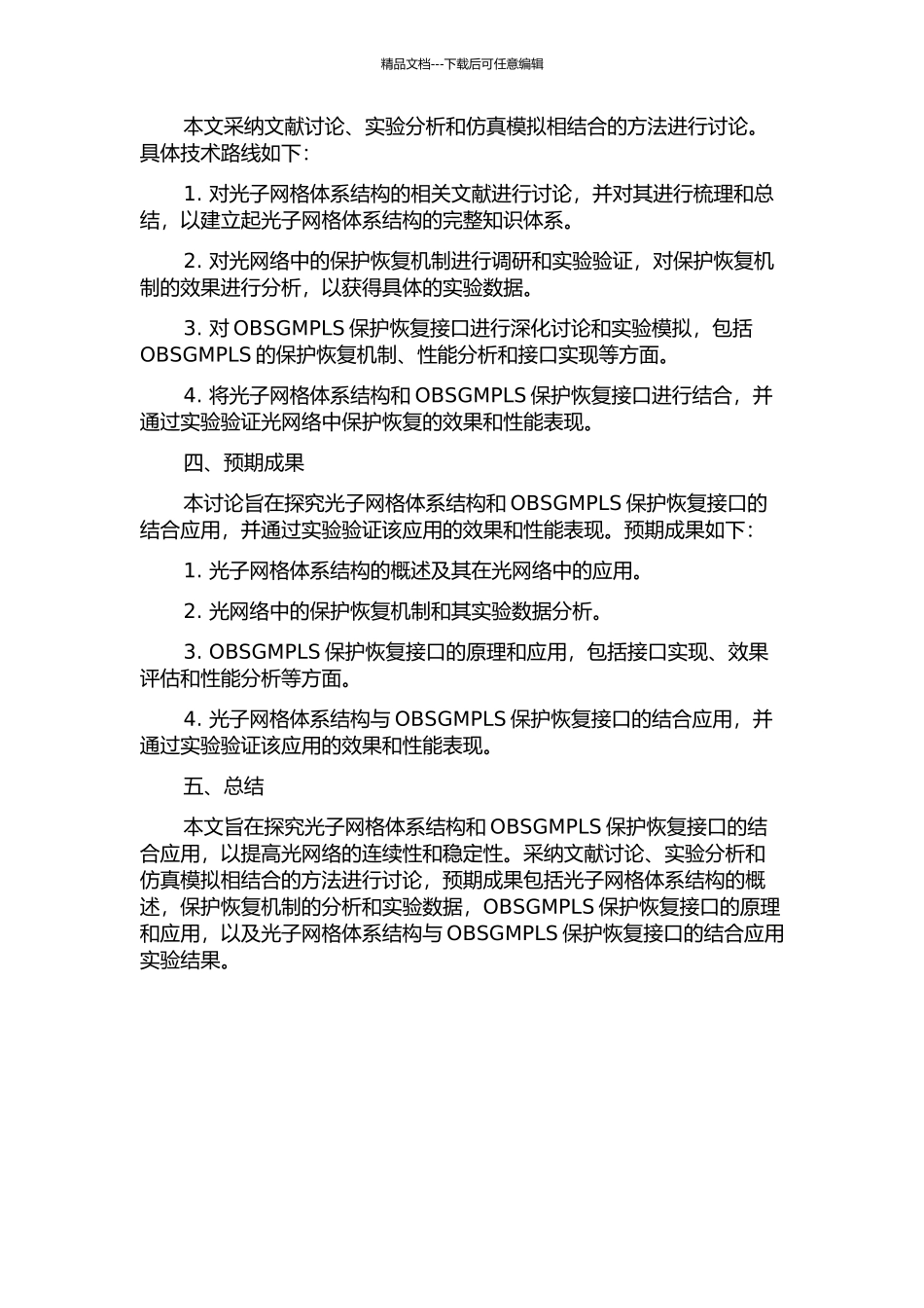 光子网格体系架构和OBSGMPLS保护恢复接口研究的开题报告_第2页