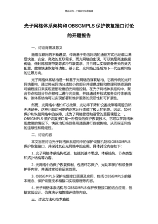 光子网格体系架构和OBSGMPLS保护恢复接口研究的开题报告