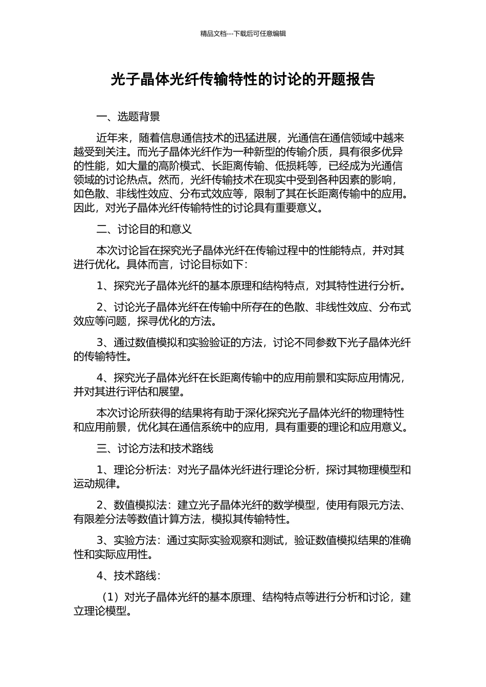 光子晶体光纤传输特性的研究的开题报告_第1页