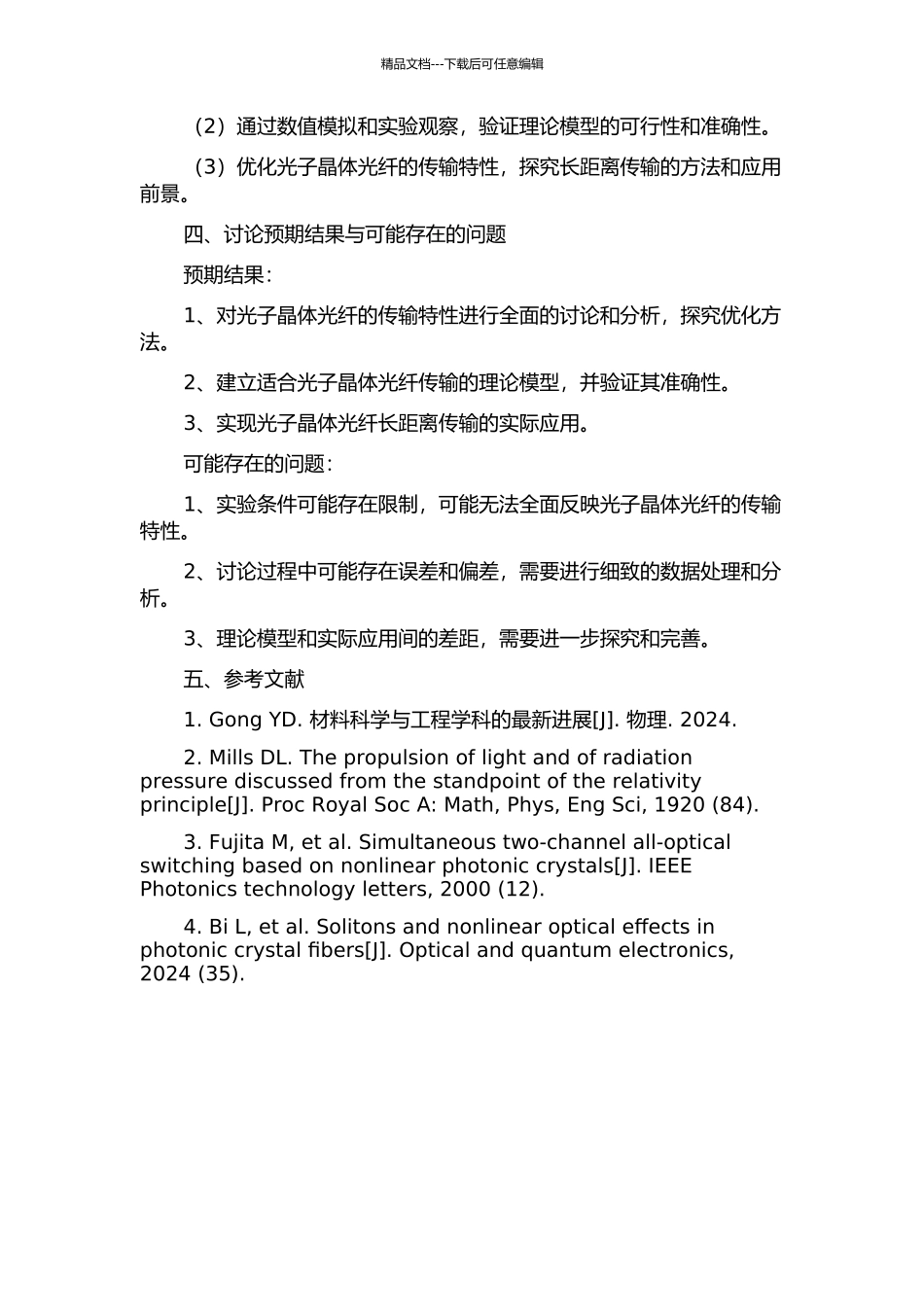 光子晶体光纤传输特性的研究的开题报告_第2页