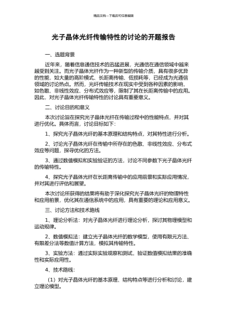 光子晶体光纤传输特性的研究的开题报告