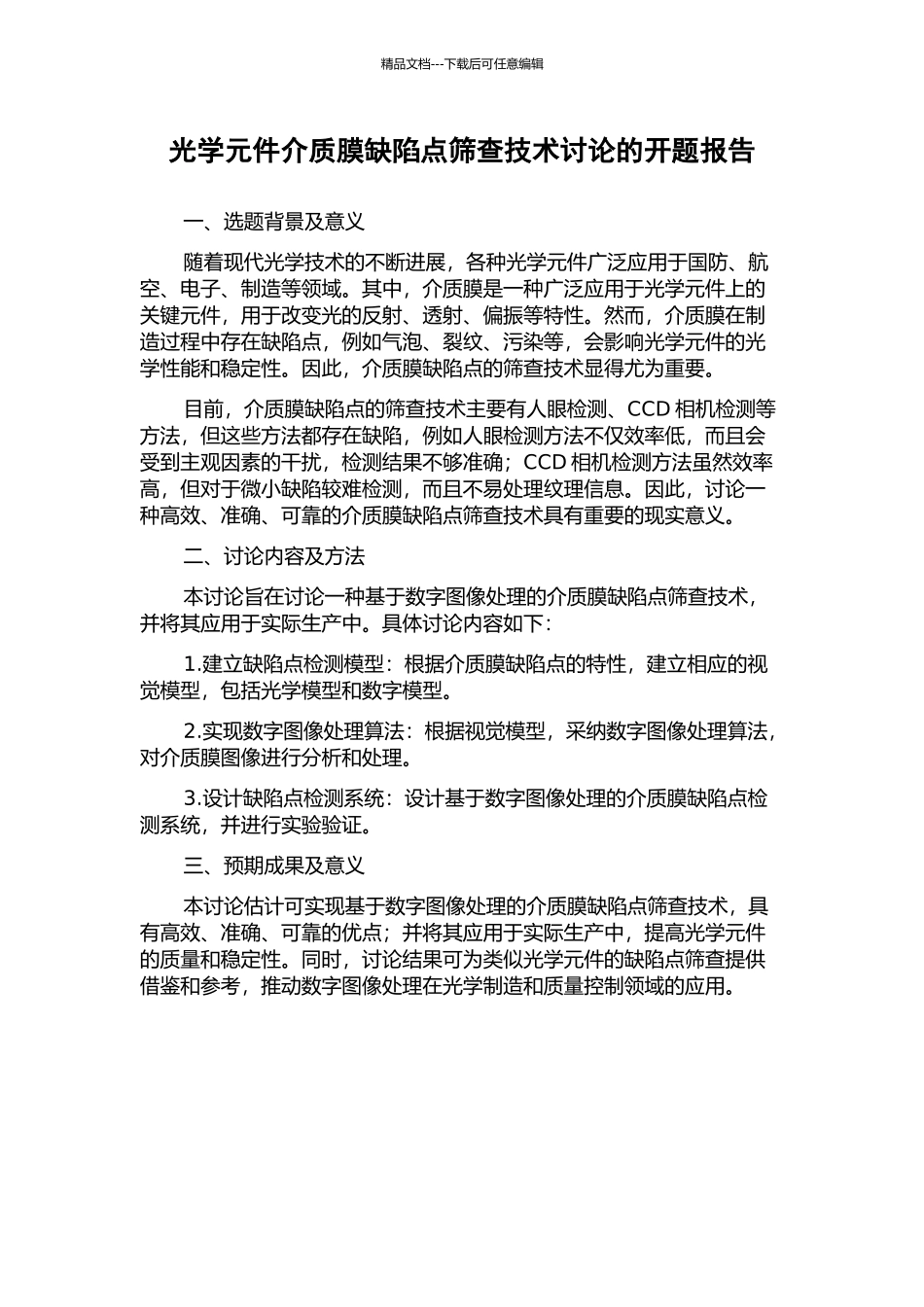 光学元件介质膜缺陷点筛查技术研究的开题报告_第1页