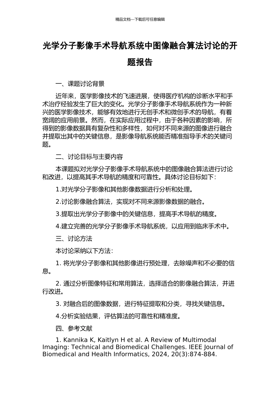 光学分子影像手术导航系统中图像融合算法研究的开题报告_第1页