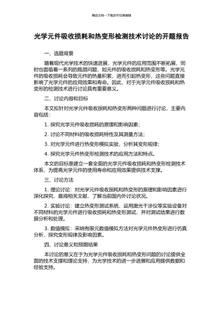 光学元件吸收损耗和热变形检测技术研究的开题报告