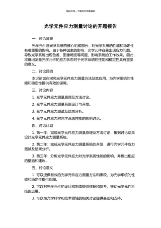光学元件应力测量研究的开题报告