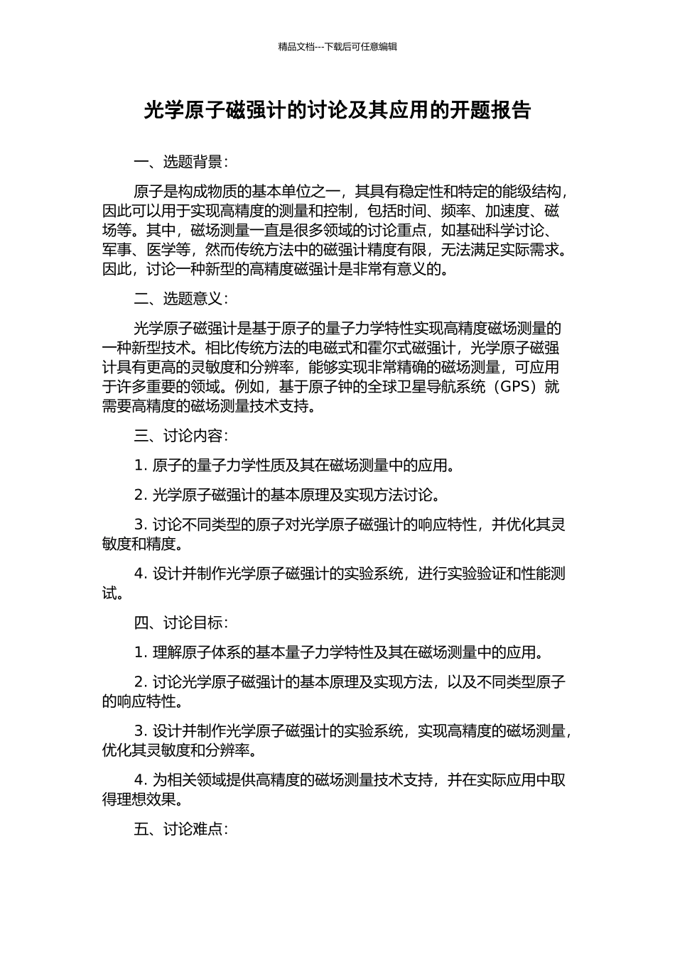 光学原子磁强计的研究及其应用的开题报告_第1页