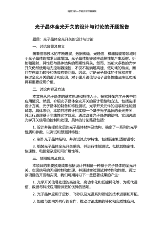 光子晶体全光开关的设计与研究的开题报告