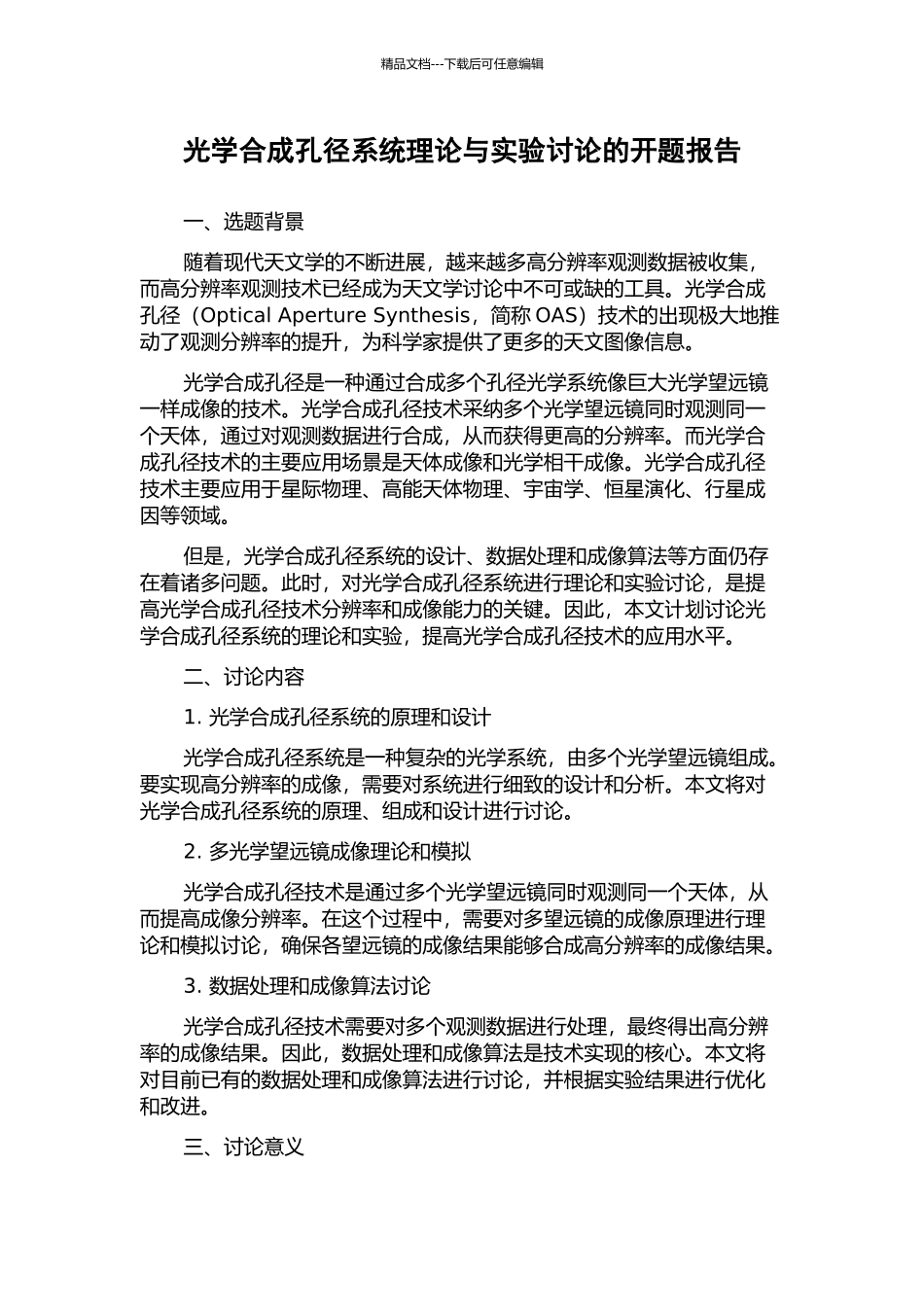 光学合成孔径系统理论与实验研究的开题报告_第1页