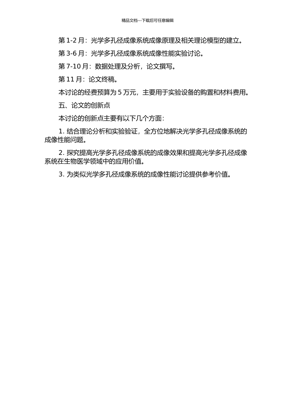 光学多孔径成像系统成像性能研究的开题报告_第2页