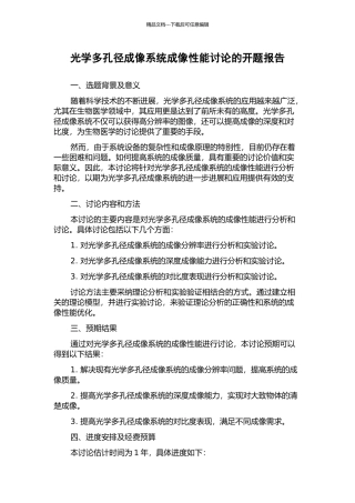 光学多孔径成像系统成像性能研究的开题报告