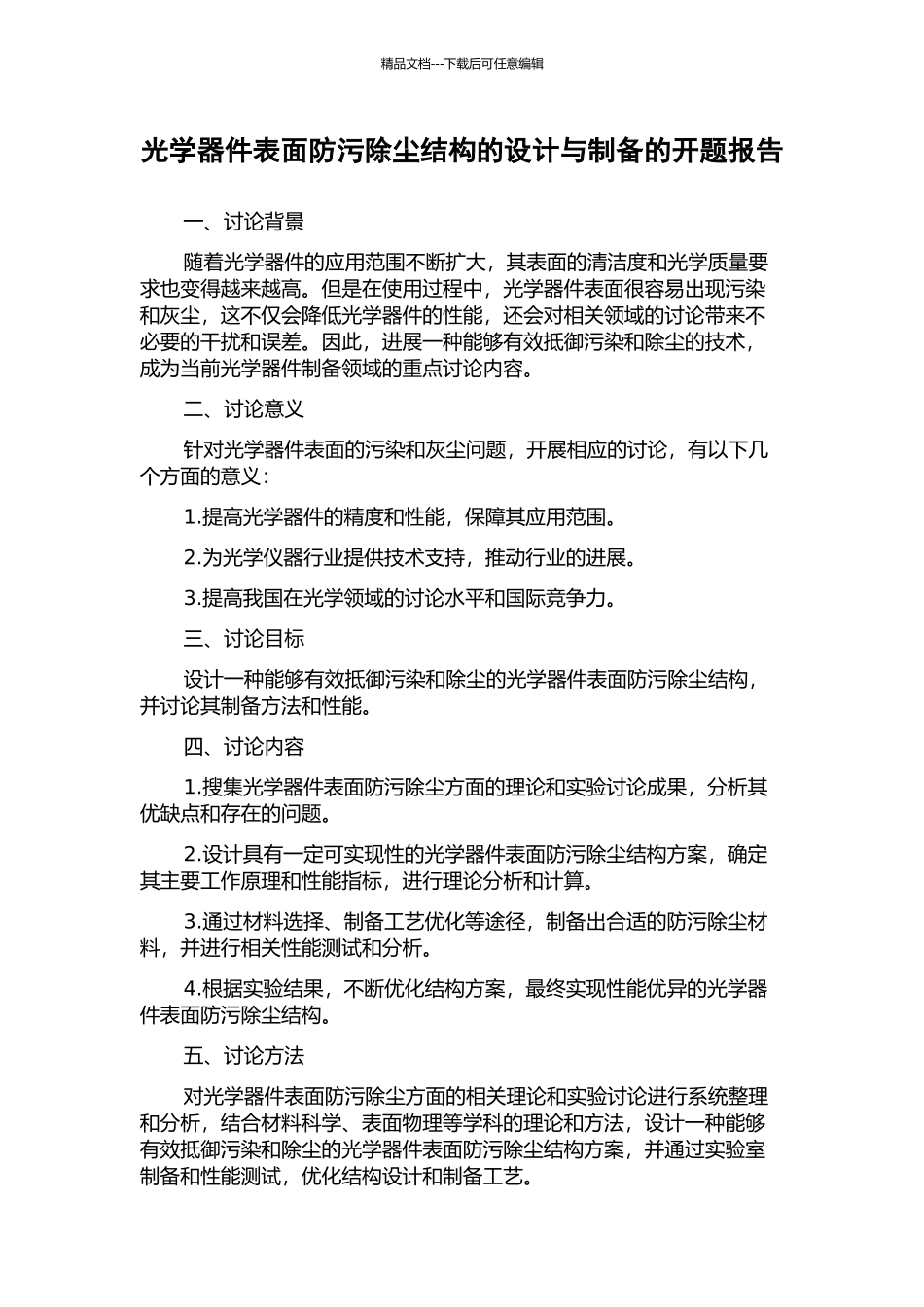 光学器件表面防污除尘结构的设计与制备的开题报告_第1页