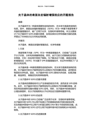 光子晶体的表面自发辐射增强效应的开题报告