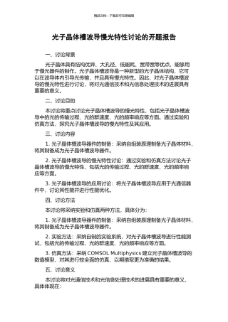 光子晶体槽波导慢光特性研究的开题报告