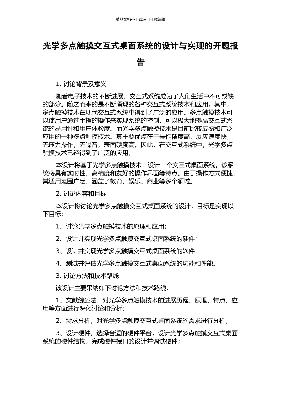 光学多点触摸交互式桌面系统的设计与实现的开题报告_第1页
