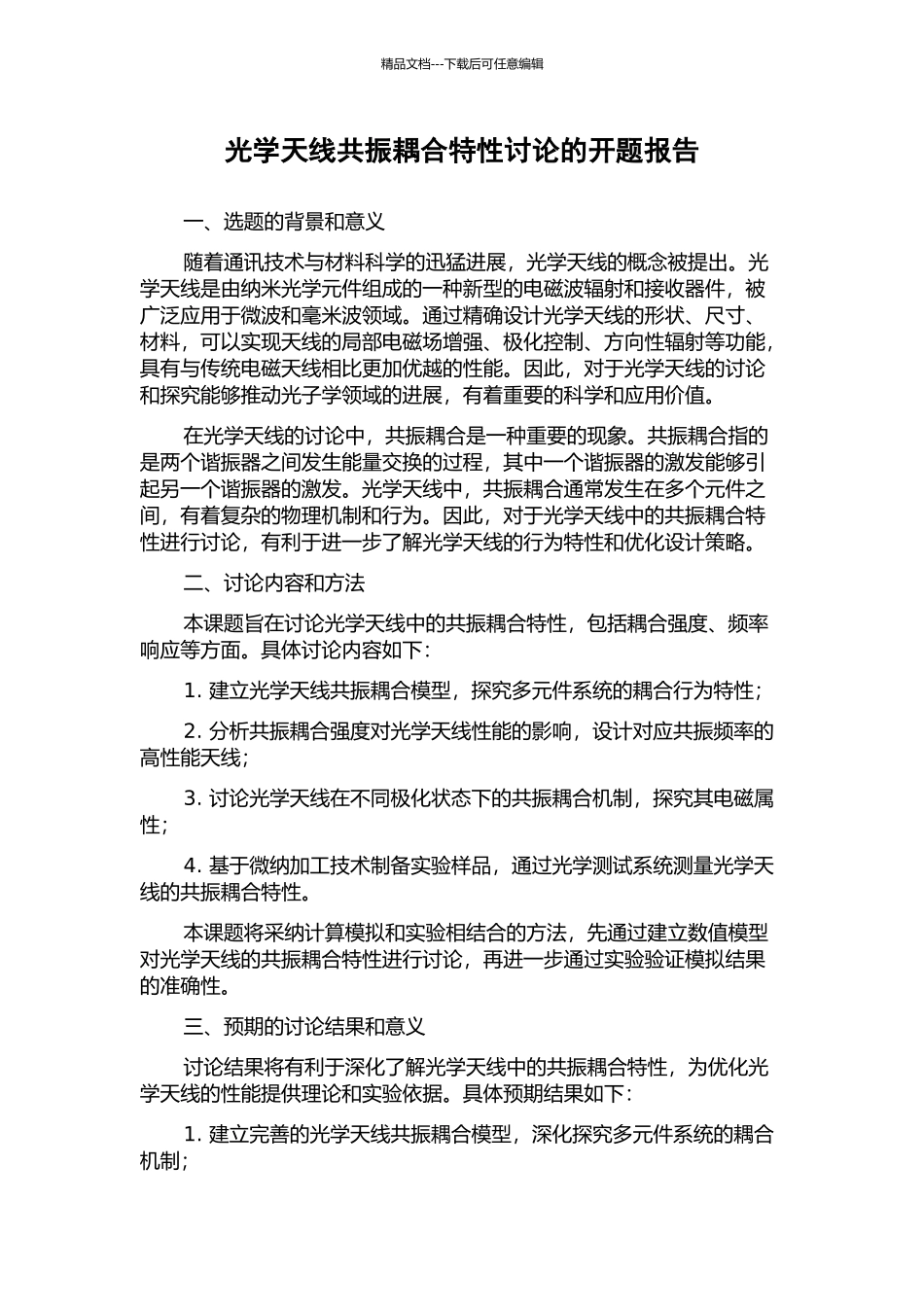 光学天线共振耦合特性研究的开题报告_第1页