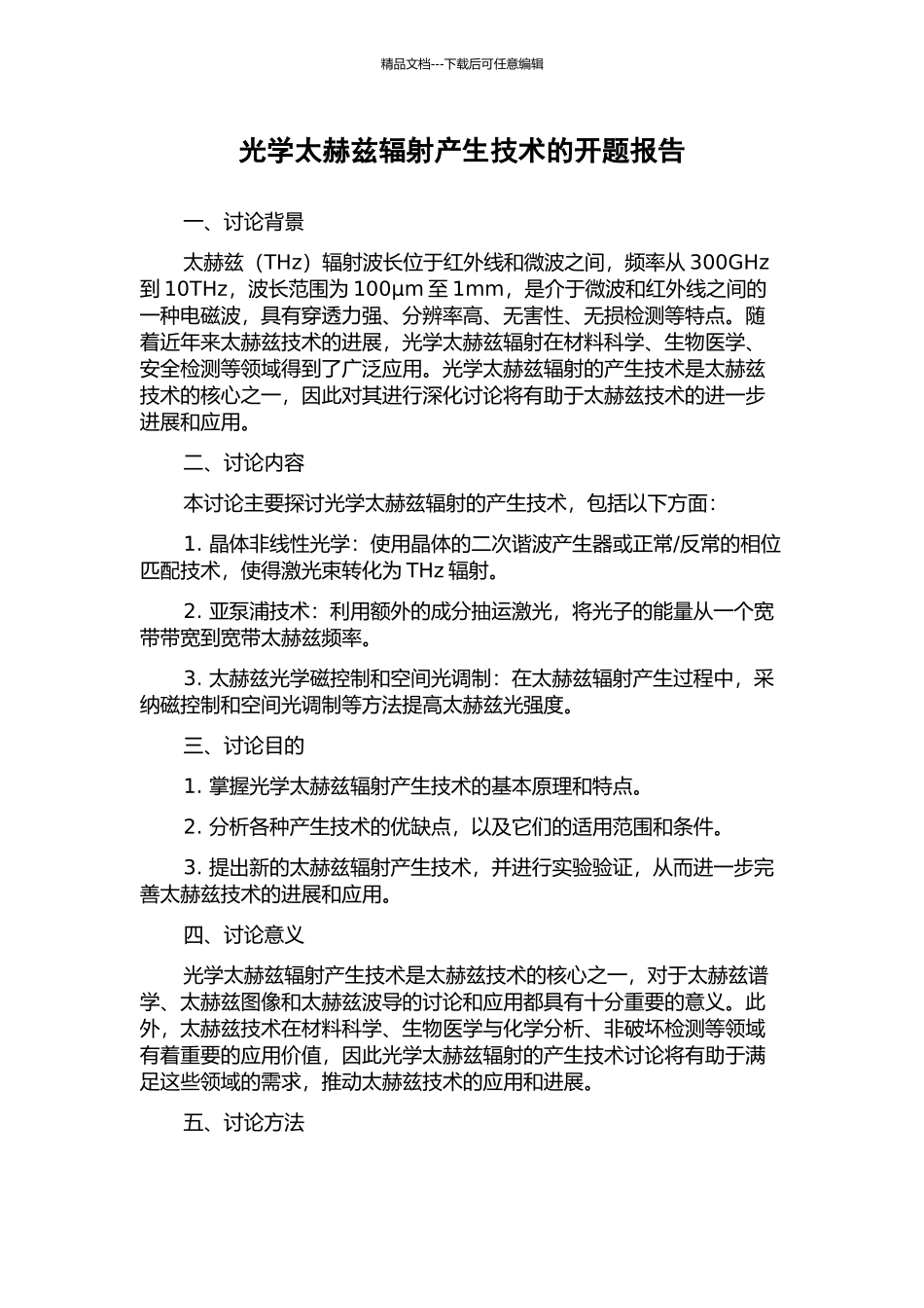 光学太赫兹辐射产生技术的开题报告_第1页