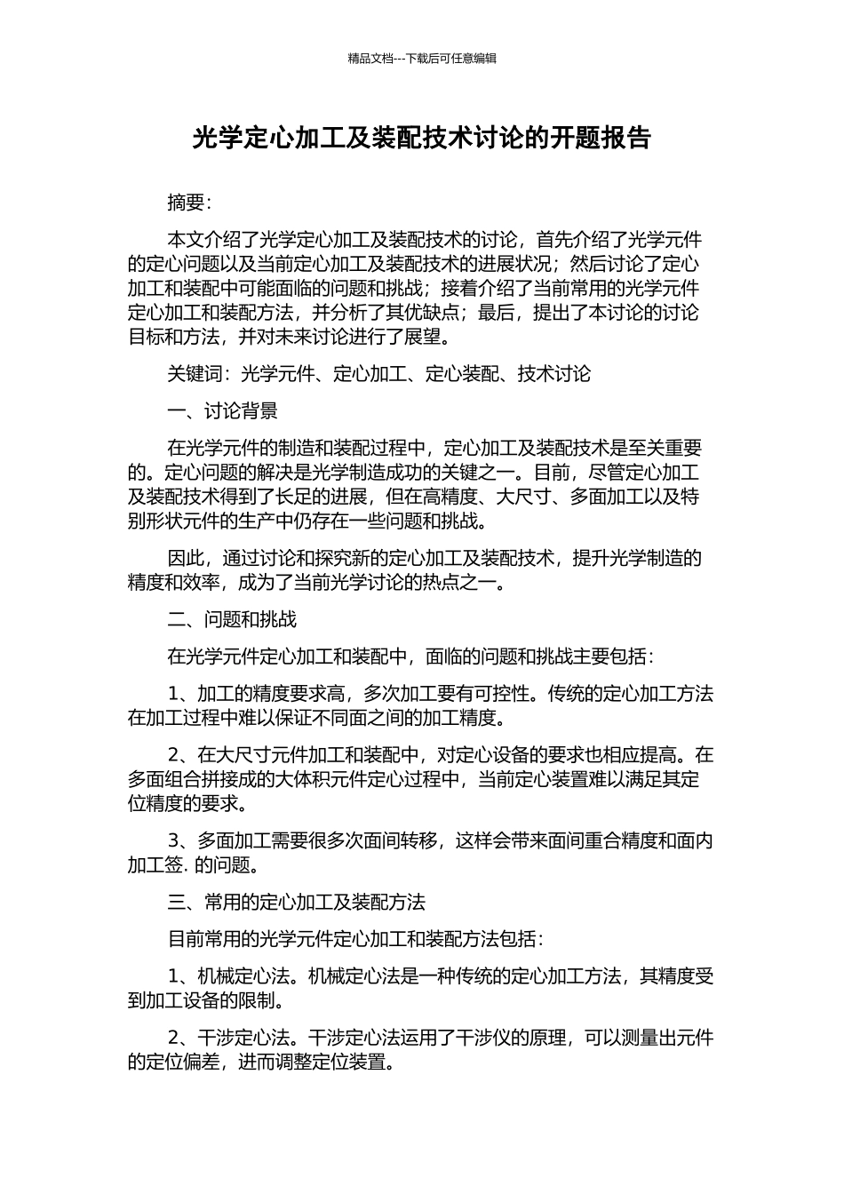 光学定心加工及装配技术研究的开题报告_第1页