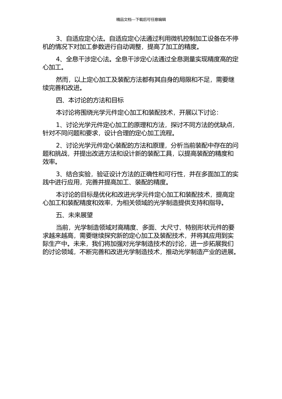光学定心加工及装配技术研究的开题报告_第2页