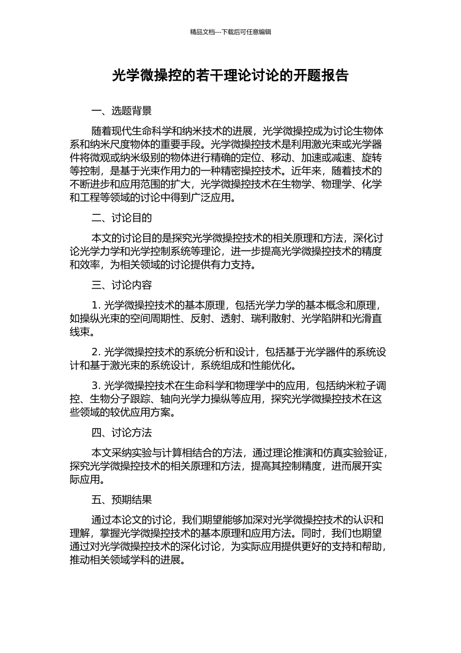 光学微操控的若干理论研究的开题报告_第1页